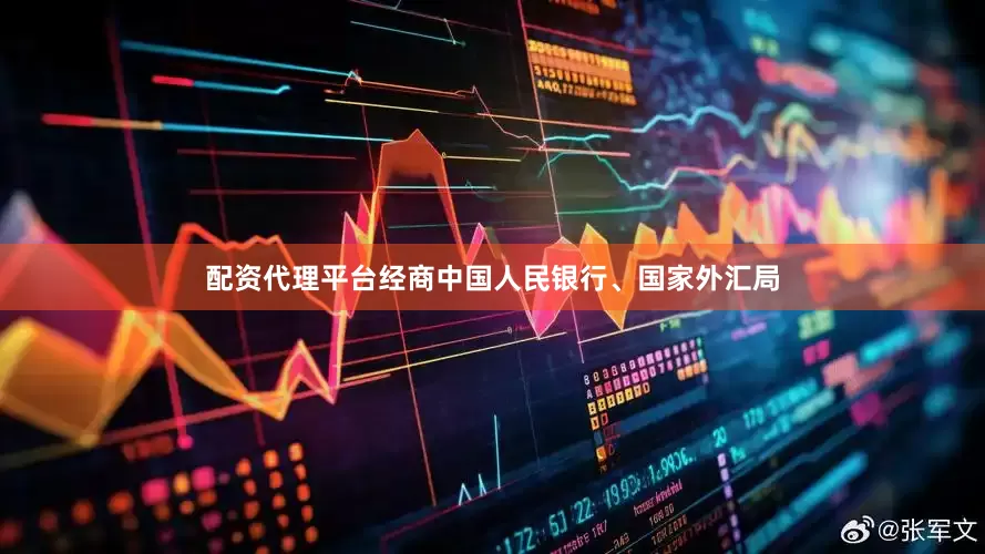 配资代理平台经商中国人民银行、国家外汇局