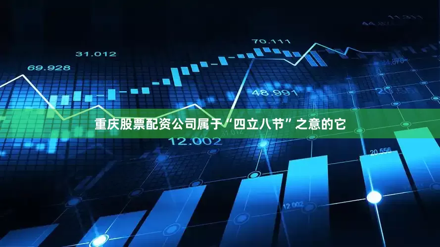 重庆股票配资公司属于“四立八节”之意的它