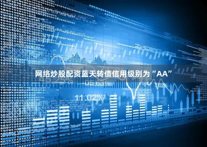 网络炒股配资蓝天转债信用级别为“AA”