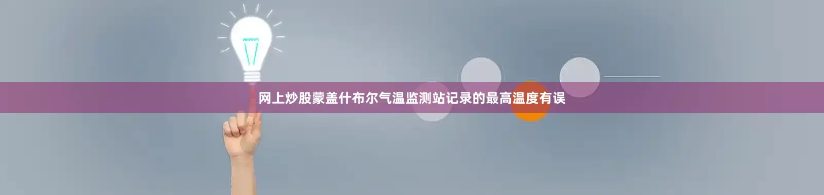 网上炒股蒙盖什布尔气温监测站记录的最高温度有误