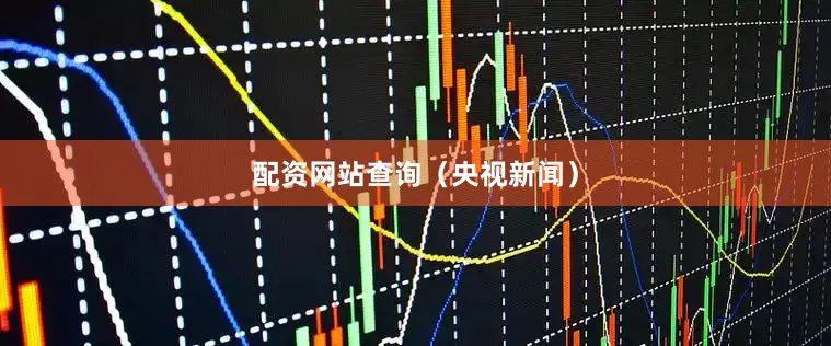 配资网站查询（央视新闻）