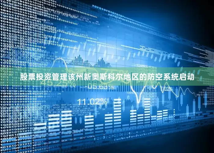 股票投资管理该州新奥斯科尔地区的防空系统启动
