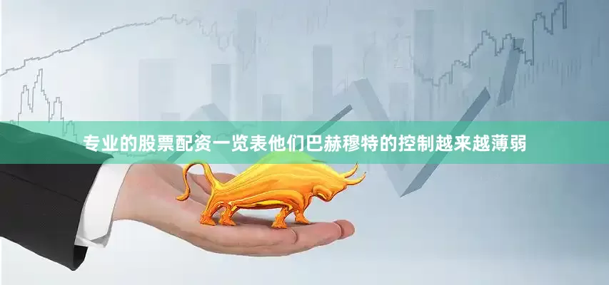 专业的股票配资一览表他们巴赫穆特的控制越来越薄弱