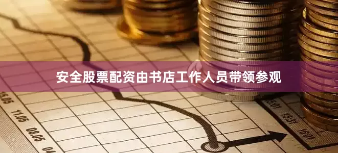 安全股票配资由书店工作人员带领参观