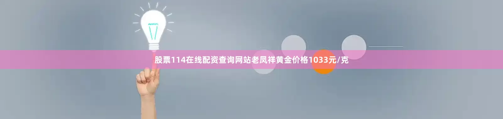 股票114在线配资查询网站老凤祥黄金价格1033元/克