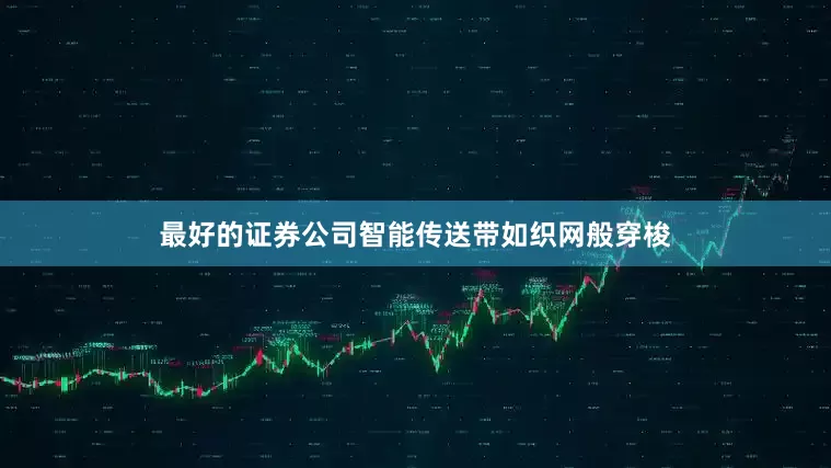 最好的证券公司智能传送带如织网般穿梭