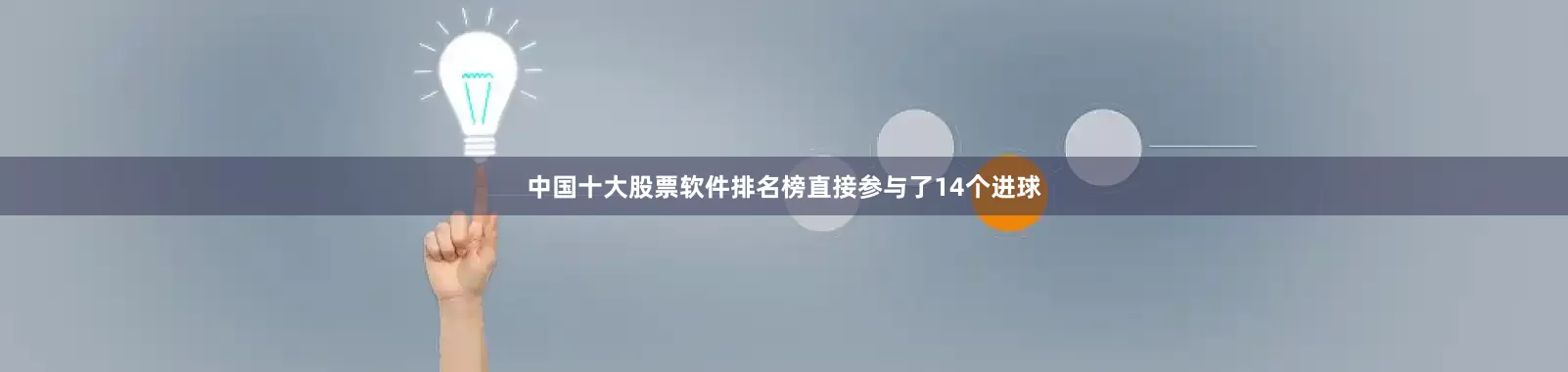 中国十大股票软件排名榜直接参与了14个进球