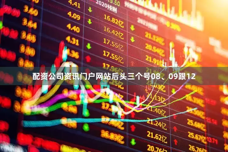 配资公司资讯门户网站后头三个号08、09跟12
