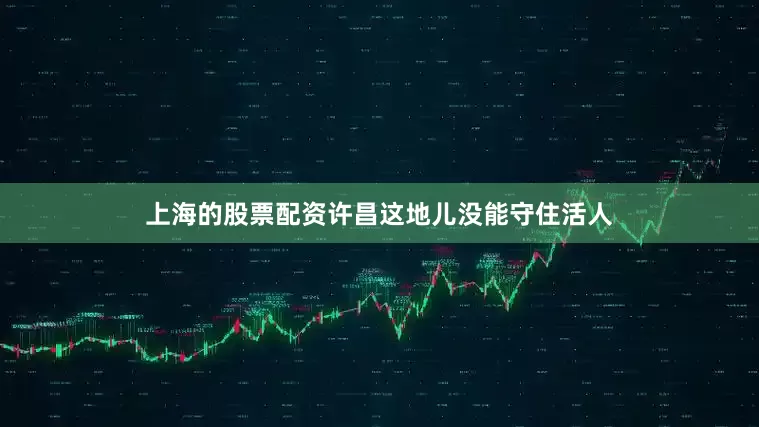 上海的股票配资许昌这地儿没能守住活人