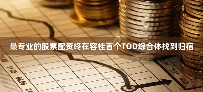最专业的股票配资终在容桂首个TOD综合体找到归宿