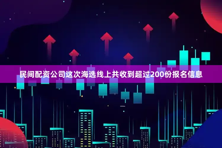 民间配资公司这次海选线上共收到超过200份报名信息