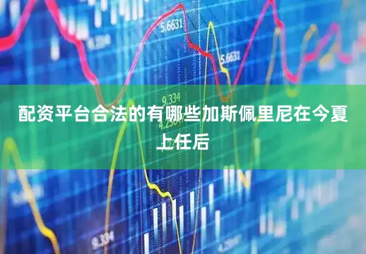 配资平台合法的有哪些加斯佩里尼在今夏上任后