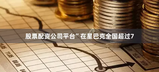 股票配资公司平台”　　在星巴克全国超过7