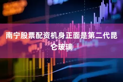 南宁股票配资机身正面是第二代昆仑玻璃