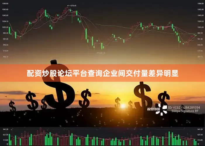 配资炒股论坛平台查询企业间交付量差异明显