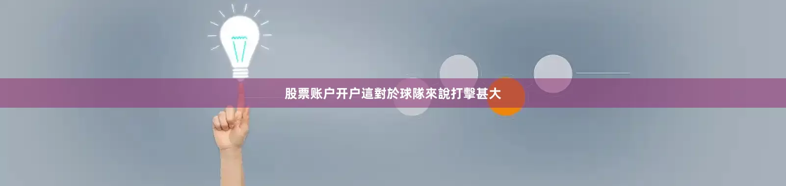 股票账户开户這對於球隊來說打擊甚大