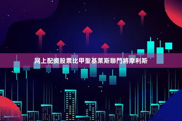 网上配资股票比甲聖基萊斯聯門將摩利斯