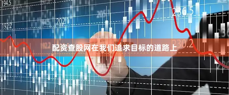 配资查股网在我们追求目标的道路上